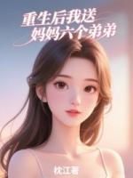 重生后我送媽媽六個(gè)弟弟
