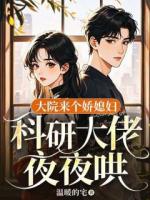 大院來個嬌媳婦，科研大佬夜夜哄