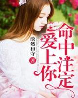 命中注定愛上你