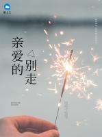 親愛的別走