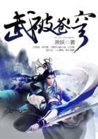武破蒼穹