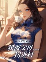 尋親結(jié)束，我被??拐進(jìn)村