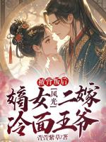 被背叛后，嫡女風(fēng)光二嫁冷面王爺
