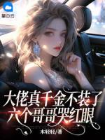 大佬真千金不裝了，六個(gè)哥哥哭紅眼