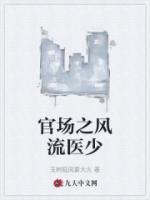 官場(chǎng)之風(fēng)流醫(yī)少