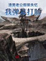 渣男老公假裝失憶，我彈幕打臉！