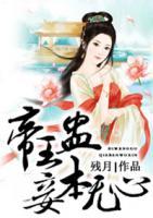 帝王蠱，妾本無心