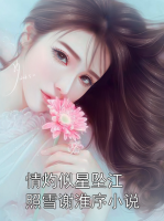 情灼似星墜江照雪謝淮序小說