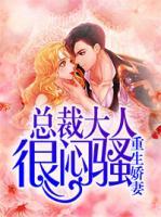 重生嬌妻：總裁大人很悶騷