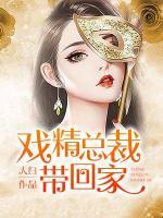 戲精總裁帶回家