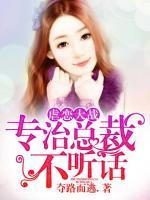 虐戀大戰(zhàn)：專治總裁不聽話