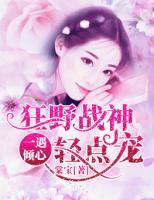 一遇傾心：狂野戰(zhàn)神輕點寵