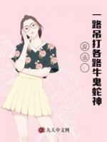 反擊：一路吊打各路牛鬼蛇神