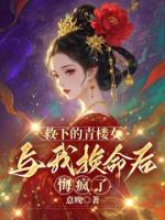 救下的青樓女與我換命后，悔瘋了