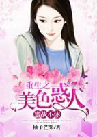 蜜戰(zhàn)不休，重生之美色惑人