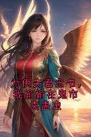 為供夫君念書，我偷偷在鬼市賣蠱蟲