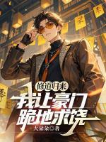 修道歸來，我讓豪門跪地求饒