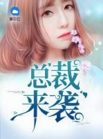 總裁來(lái)襲