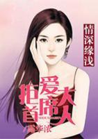 情深緣淺：拒愛(ài)首席大人