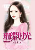 璀璨時(shí)光