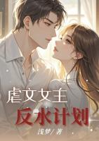 虐文女主反水計(jì)劃