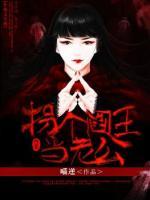拐個(gè)閻王當(dāng)老公