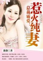 總裁霸愛：惹火純妻
