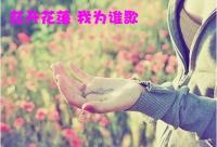 花開花落 我為誰歌