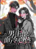 讀心術(shù)：男主他面冷心熱