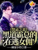 禁忌之戀：黑道霸總的在逃女傭！