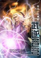 武逆蒼穹