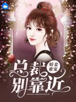 嬌妻難寵，總裁別靠近
