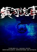 黃河詭事