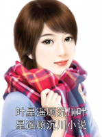 葉星遙顧沉川葉星遙顧沉川小說(shuō)