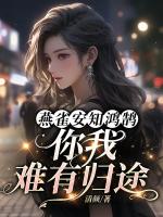 燕雀安知鴻鵠，你我難有歸途