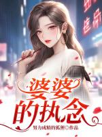 婆婆的執(zhí)念