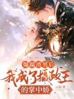 爆踹渣男后，我成了攝政王的掌中嬌