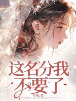 這名分我不要了