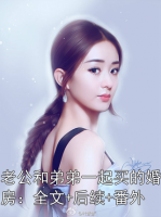 老公和弟弟一起買的婚房：全文+后續(xù)+番外