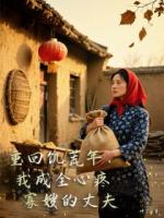 重回饑荒年，我成全心疼寡嫂的丈夫