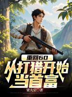 重回60，從打獵開始當(dāng)首富
