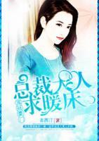 寵冠豪門：總裁大人求暖床