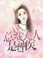 總裁夫人是神醫(yī)
