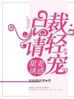 甜妻誘惑:總裁請(qǐng)輕寵