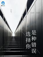 選擇你是種錯誤