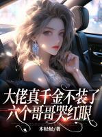 大佬真千金不裝了，六個(gè)哥哥哭紅眼