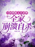 只因我跟丈夫親密，全家崩潰自殺