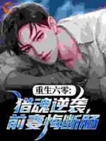 重生六零：獵魂逆襲，前妻悔斷腸
