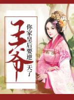 王爺，你家皇后要逆天了