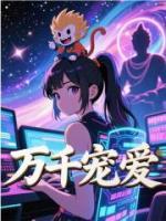 萬千寵愛